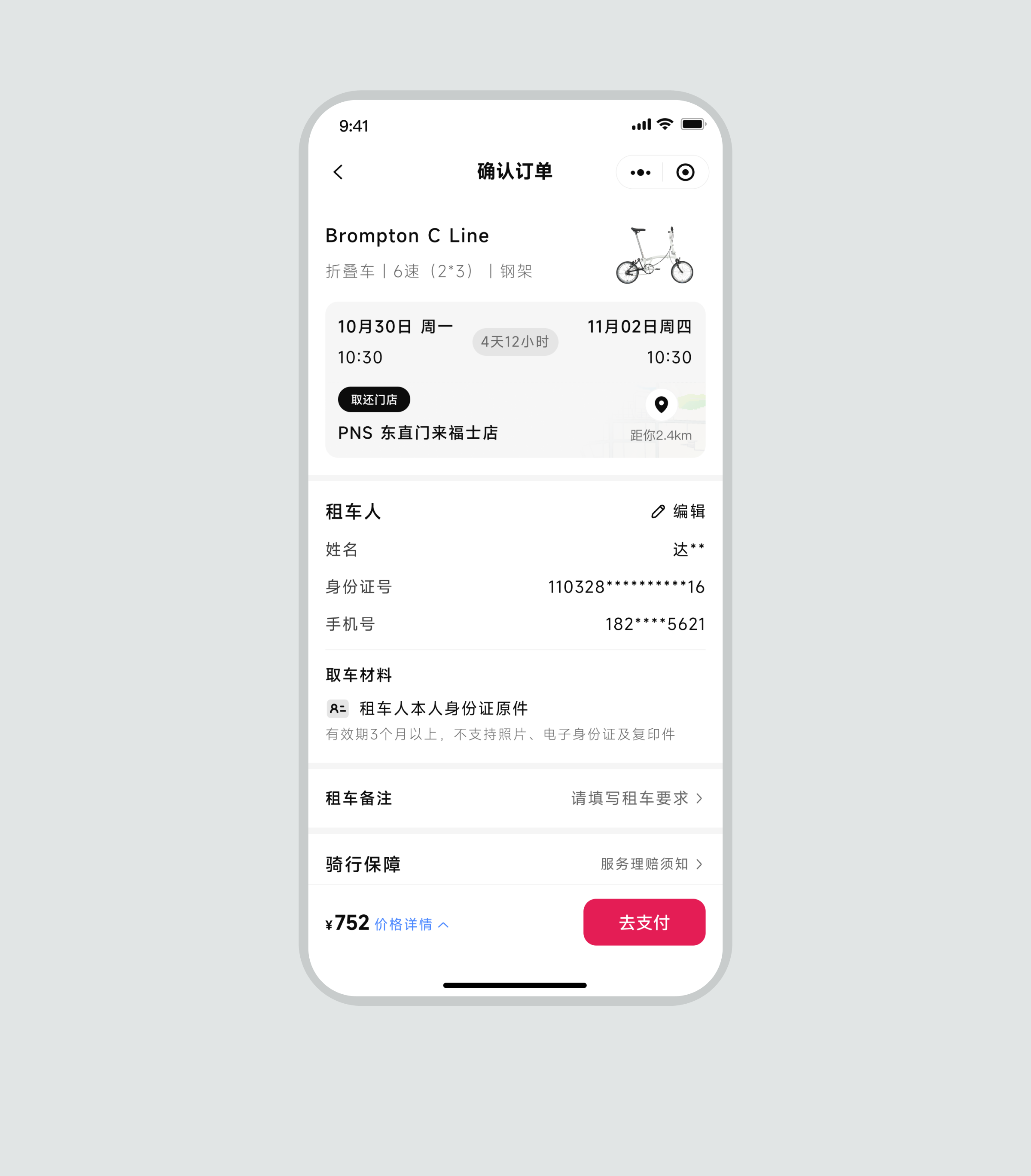 租个小布确认租车人、取车材料与骑行保障
