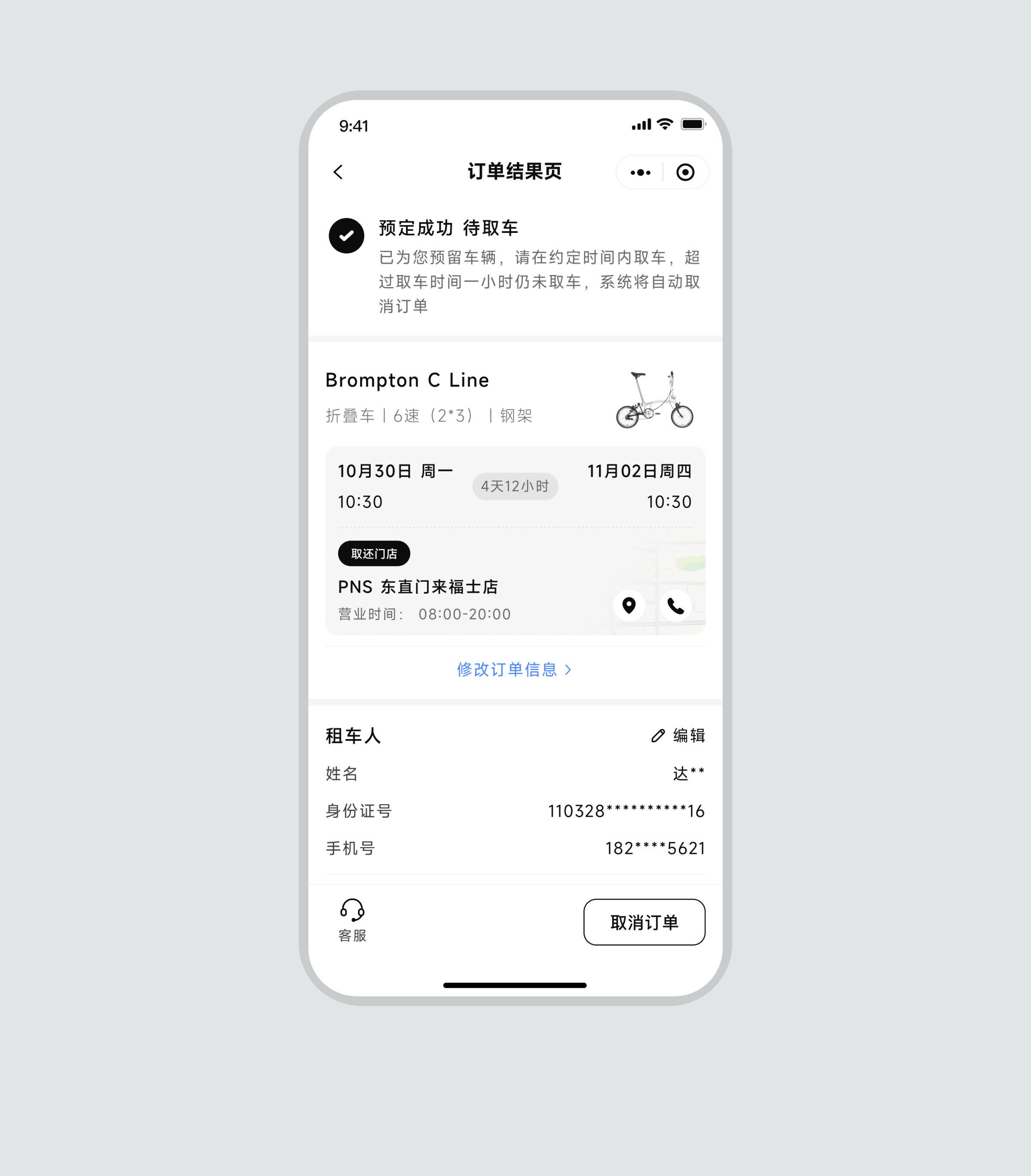 租个小布预订成功与待取车状态