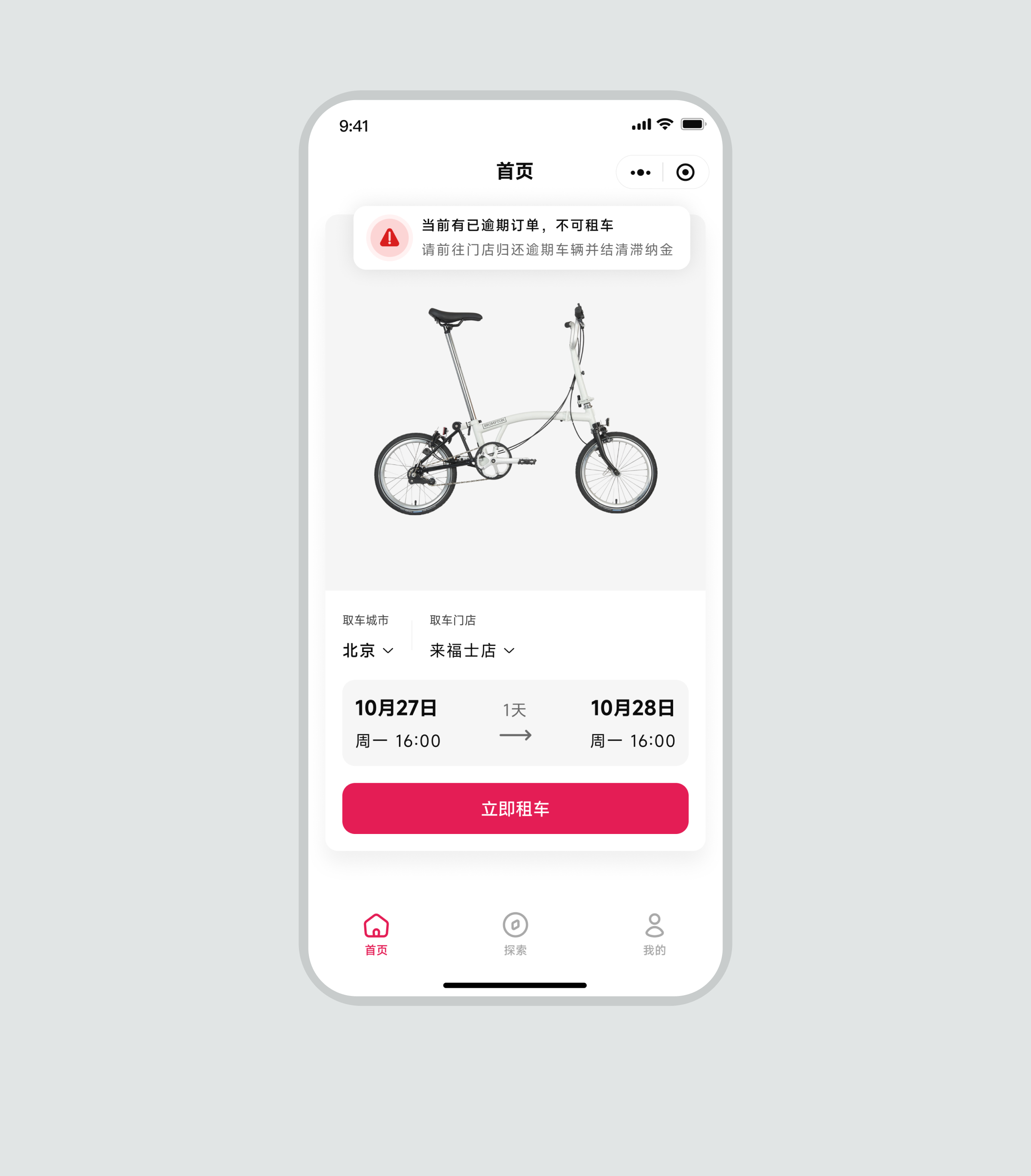 租个小布存在逾期订单时的租车限制提示